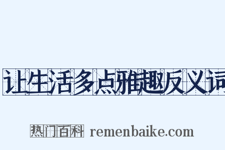 让生活多点雅趣反义词是什么意思的图片